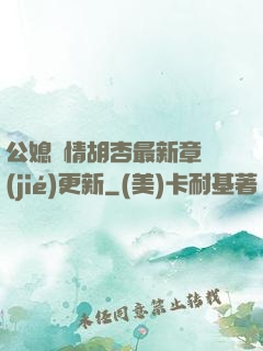 公媳歡情胡杏最新章節(jié)更新